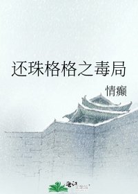 還珠格格之毒局