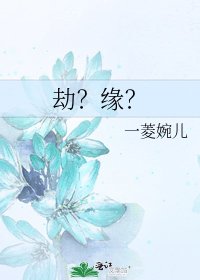 劫?缘?
