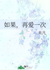 如果,再爱一次
