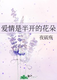 爱情是半开的花朵