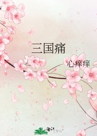 三国痛
