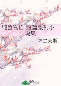 纯色物语·短篇系列集