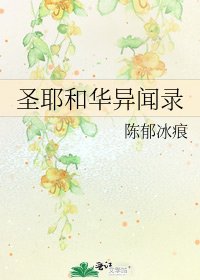 聖耶和華異聞錄