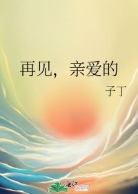 再见,亲爱的