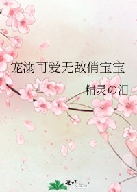 寵溺可愛無敵俏寶寶
