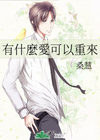 有什麼愛可以重來