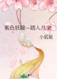 紫色妖瞳—踏入凡尘