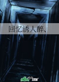 回憶誘人醉、