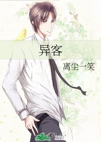 异客