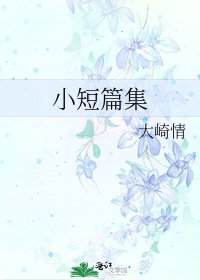 小短篇集