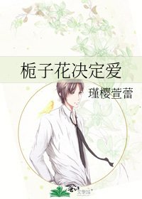 栀子花决定爱