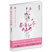 荼靡已尽夜未央