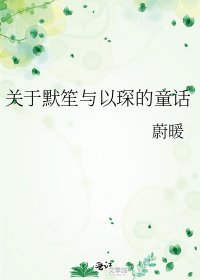 關於默笙與以琛的童話