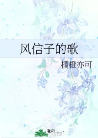 风信子的歌