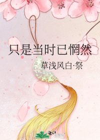 只是當時已惘然