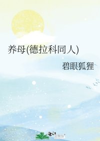 養母(德拉科同人)