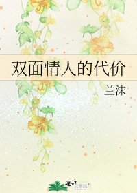 雙面情人的代價