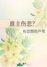 谁主伤悲?