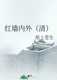 红墙内外(清)