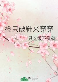 撿只破鞋來穿穿
