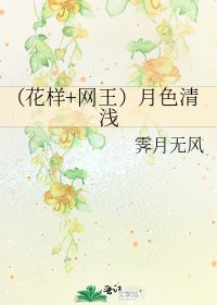 (花样+网王)月色清浅