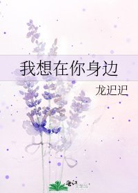 《我想在你身边》