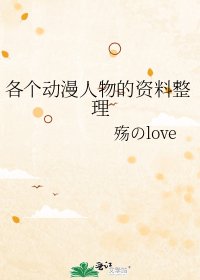 各个动漫人物的资料整理