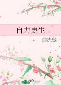 自力更生