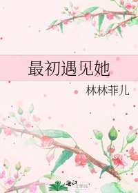 最初遇見她