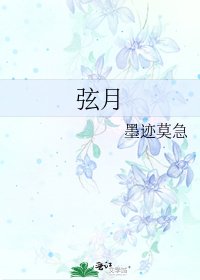 弦月