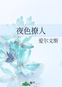 夜色撩人