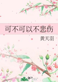 可不可以不悲伤