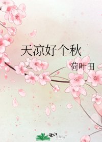 天凉好个秋