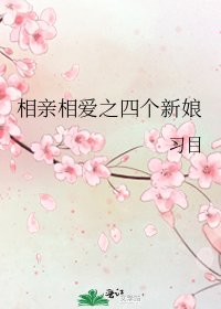 相亲相爱之四个新娘