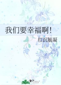 我们要幸福啊!