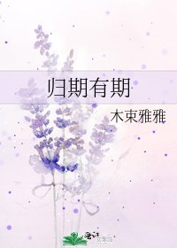 歸期有期