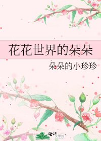 花花世界的朵朵