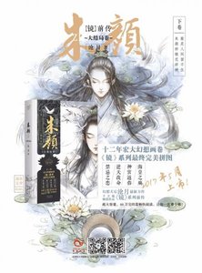 镜前传·朱颜(下卷)