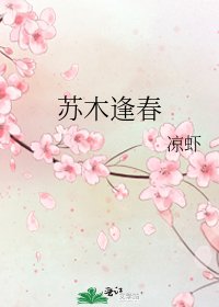 苏木逢春