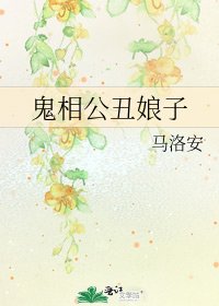 鬼相公丑娘子