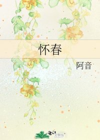 懷春