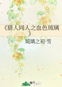 猎人同人之血色琉璃