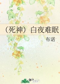 (死神)白夜难眠