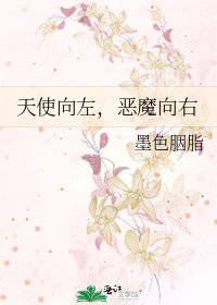 天使向左,恶魔向右