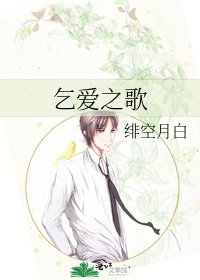 乞愛之歌