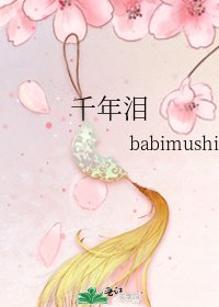 千年泪