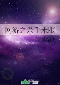 网游之杀手未眠