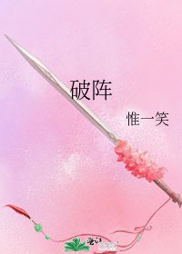 破陣