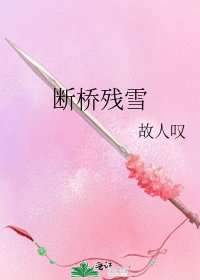 断桥残雪