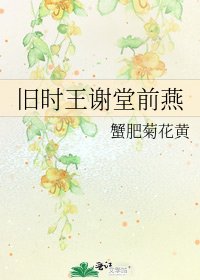 旧时王谢堂前燕